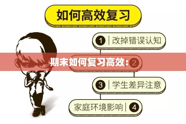 期末如何复习高效: