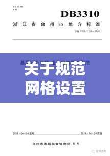 关于规范网格设置的通知：网格化管理制度 通知 