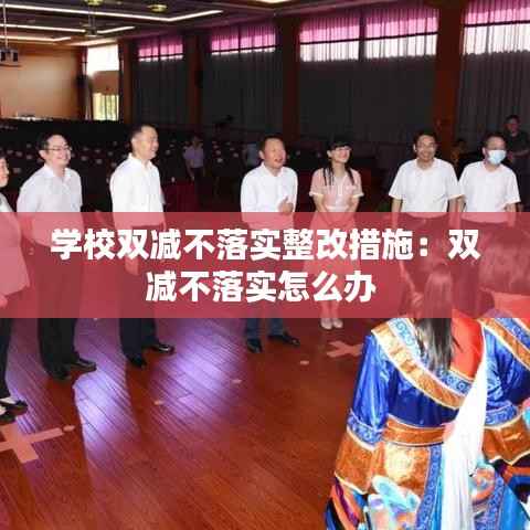 学校双减不落实整改措施：双减不落实怎么办 