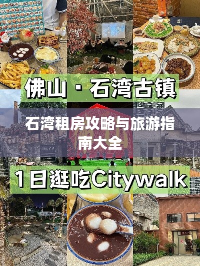 石湾租房攻略与旅游指南大全