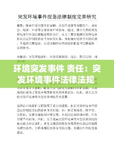 环境突发事件 责任:突发环境事件法律法规