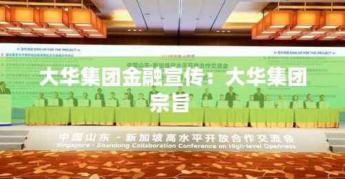 大华集团金融宣传:大华集团宗旨