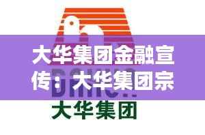 大华集团金融宣传:大华集团宗旨