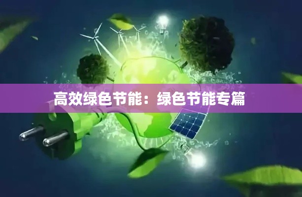 高效绿色节能:绿色节能专篇