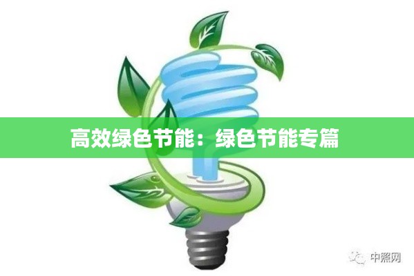 高效绿色节能:绿色节能专篇