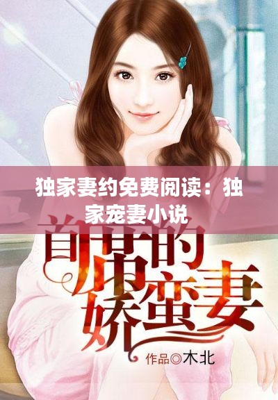 独家妻约免费阅读:独家宠妻小说