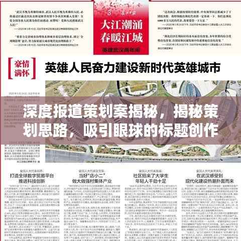 深度报道策划案揭秘，揭秘策划思路，吸引眼球的标题创作