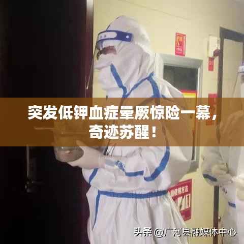 突发低钾血症晕厥惊险一幕,奇迹苏醒!