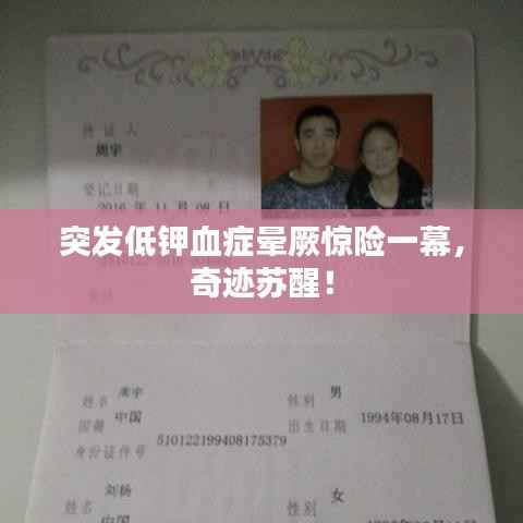 突发低钾血症晕厥惊险一幕,奇迹苏醒!