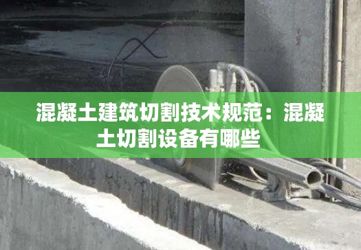 混凝土建筑切割技术规范：混凝土切割设备有哪些 