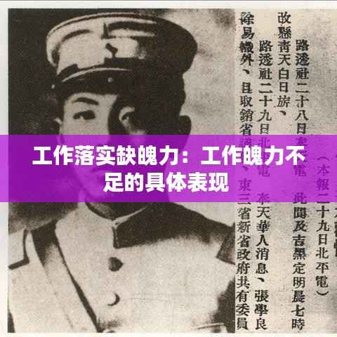 工作落实缺魄力：工作魄力不足的具体表现 
