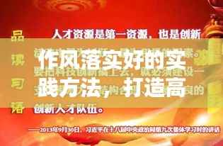 作风落实好的实践方法,打造高效执行文化