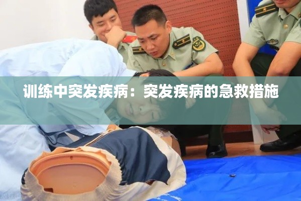 训练中突发疾病:突发疾病的急救措施