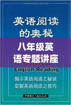 八年级英语专题讲座,深度探索语言学习的奥秘与广度