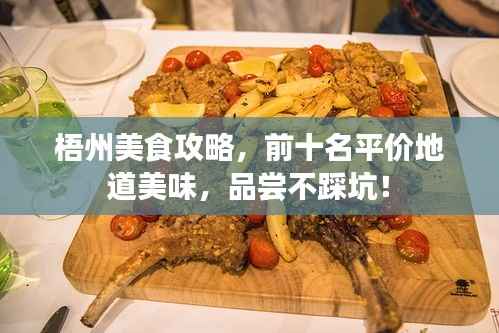 梧州美食攻略，前十名平价地道美味，品尝不踩坑！