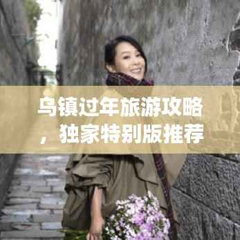 乌镇过年旅游攻略，独家特别版推荐！