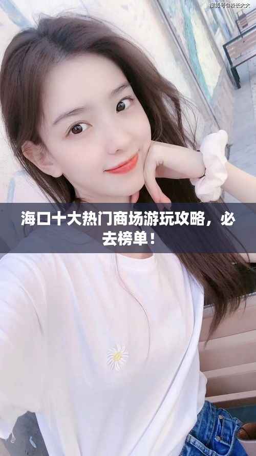 海口十大热门商场游玩攻略,必去榜单!