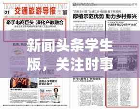 新闻头条学生版,关注时事热点,启迪青春思维