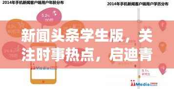 新闻头条学生版,关注时事热点,启迪青春思维