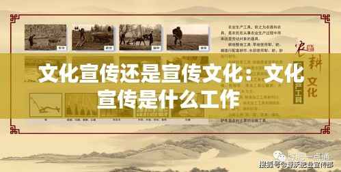 文化宣传还是宣传文化：文化宣传是什么工作 