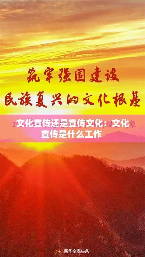文化宣传还是宣传文化:文化宣传是什么工作