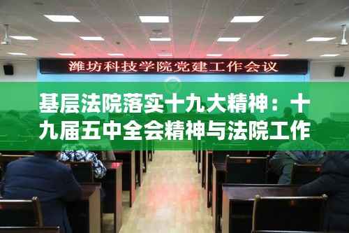 基层法院落实十九大精神:十九届五中全会精神与法院工作结合