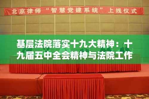 基层法院落实十九大精神:十九届五中全会精神与法院工作结合