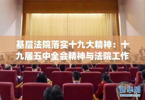 基层法院落实十九大精神:十九届五中全会精神与法院工作结合