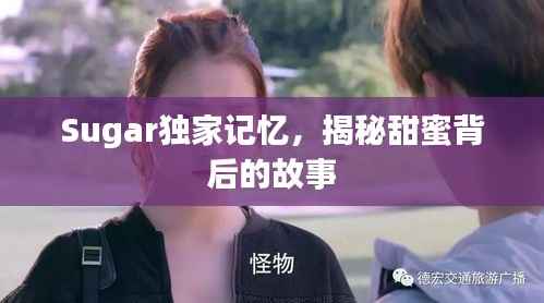 Sugar独家记忆，揭秘甜蜜背后的故事