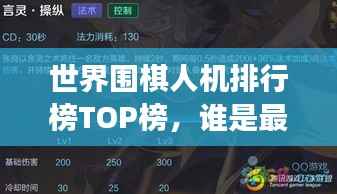 世界围棋人机排行榜TOP榜，谁是最强王者？