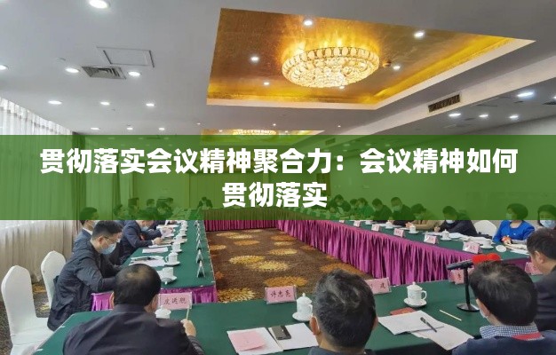 贯彻落实会议精神聚合力：会议精神如何贯彻落实 