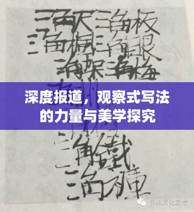 深度报道,观察式写法的力量与美学探究