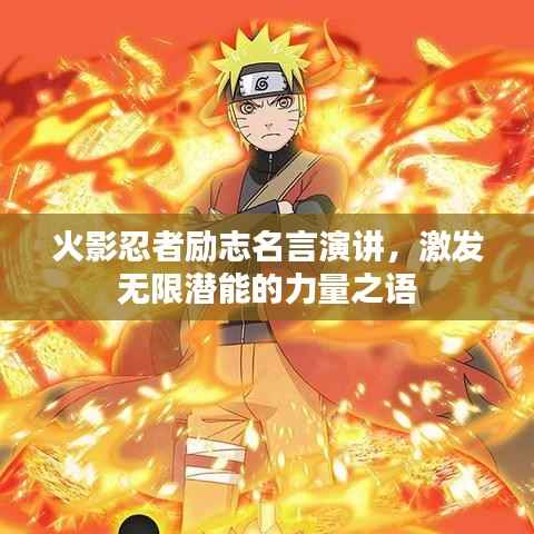火影忍者励志名言演讲，激发无限潜能的力量之语