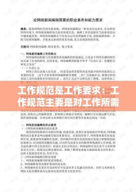 工作规范是工作要求：工作规范主要是对工作所需的什么作出说明 