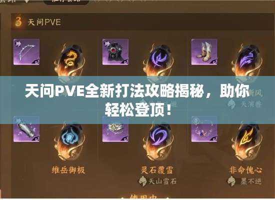天问PVE全新打法攻略揭秘,助你轻松登顶!