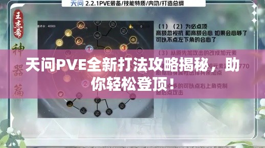 天问PVE全新打法攻略揭秘,助你轻松登顶!