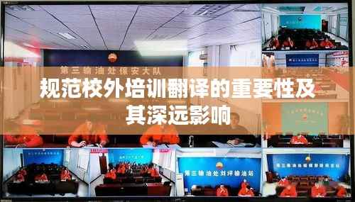 规范校外培训翻译的重要性及其深远影响