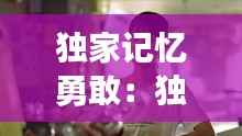 独家记忆勇敢：独家记忆勇敢爱段视频怀孕 