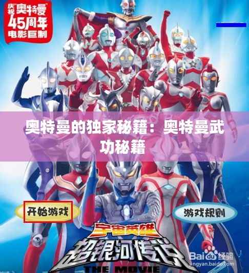 奥特曼的独家秘籍：奥特曼武功秘籍 