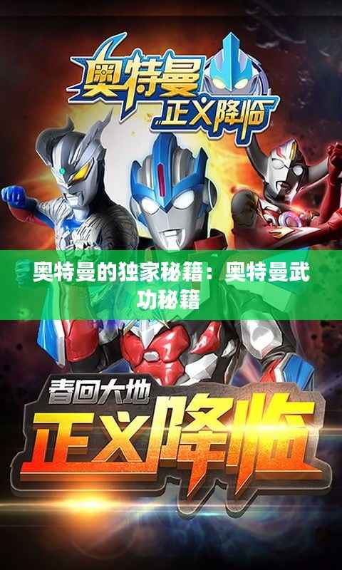 奥特曼的独家秘籍:奥特曼武功秘籍