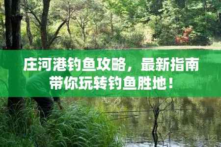 庄河港钓鱼攻略,最新指南带你玩转钓鱼胜地!