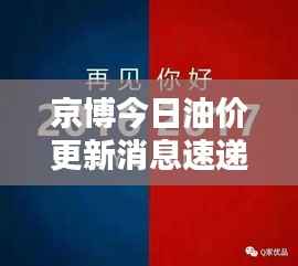 京博今日油价更新消息速递