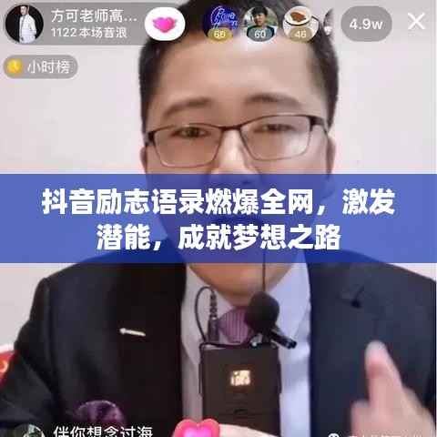 抖音励志语录燃爆全网,激发潜能,成就梦想之路