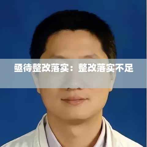 亟待整改落实：整改落实不足 