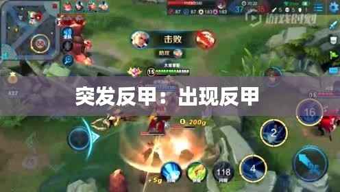 突发反甲:出现反甲