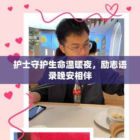 护士守护生命温暖夜，励志语录晚安相伴
