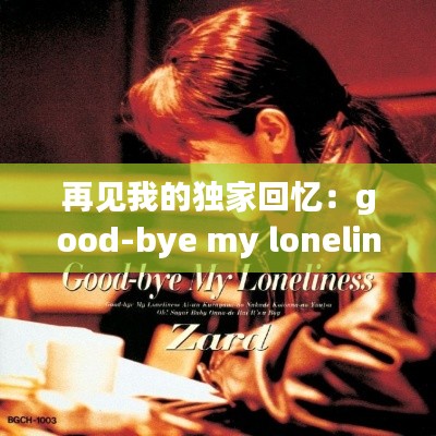再见我的独家回忆:good-bye my loneliness (再见我的孤独)