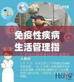 免疫性疾病生活管理指南，守护健康，从现在开始！