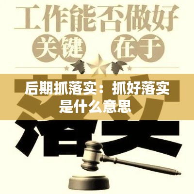 后期抓落实：抓好落实是什么意思 