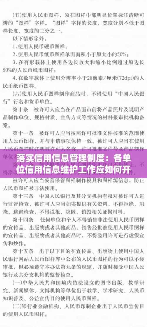 落实信用信息管理制度:各单位信用信息维护工作应如何开展